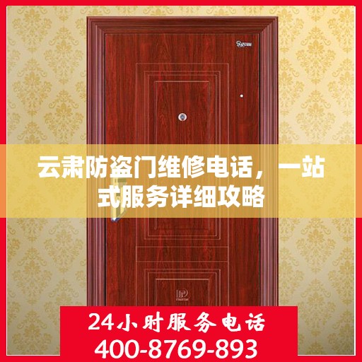 云肃防盗门维修电话，一站式服务详细攻略