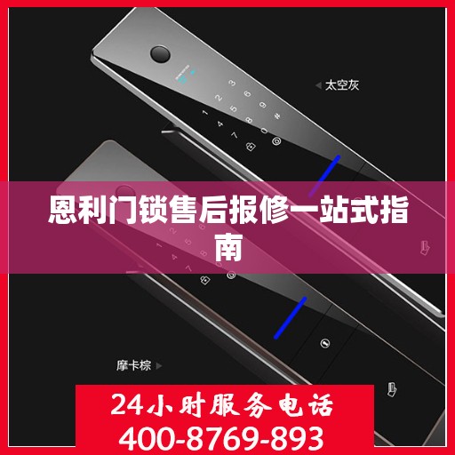 恩利门锁售后报修一站式指南