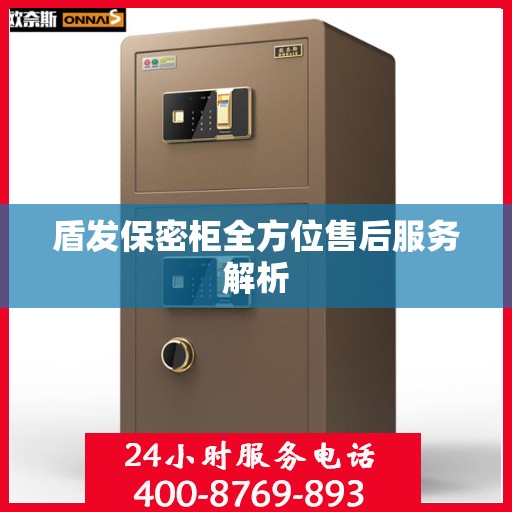 盾发保密柜全方位售后服务解析