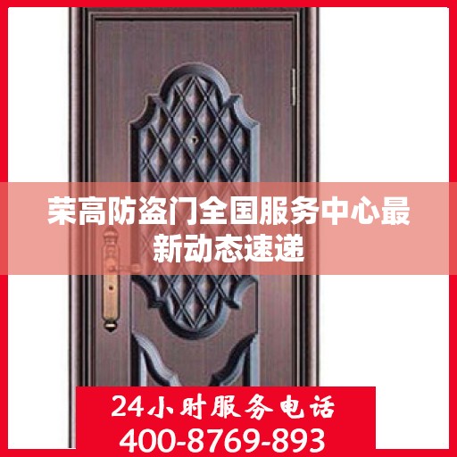 荣高防盗门全国服务中心最新动态速递
