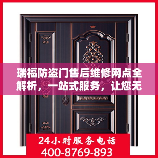 瑞福防盗门售后维修网点全解析，一站式服务，让您无忧！