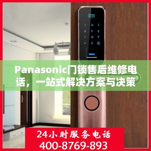 Panasonic门锁售后维修电话，一站式解决方案与决策指南