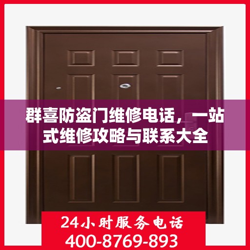 群喜防盗门维修电话，一站式维修攻略与联系大全