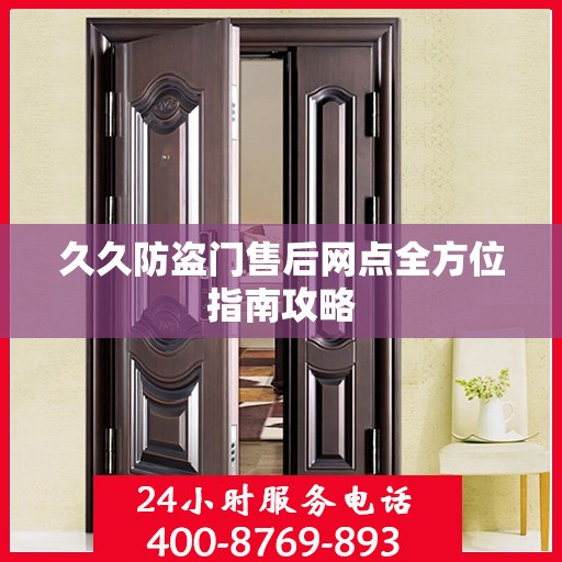 久久防盗门售后网点全方位指南攻略