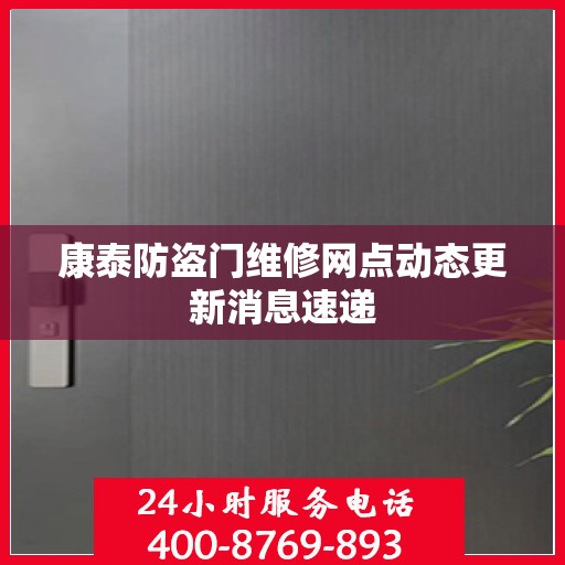康泰防盗门维修网点动态更新消息速递
