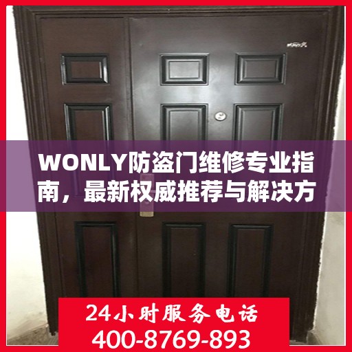 WONLY防盗门维修专业指南，最新权威推荐与解决方案