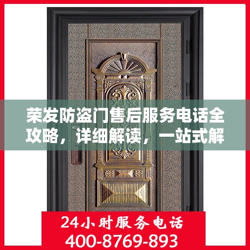 荣发防盗门售后服务电话全攻略，详细解读，一站式解决方案