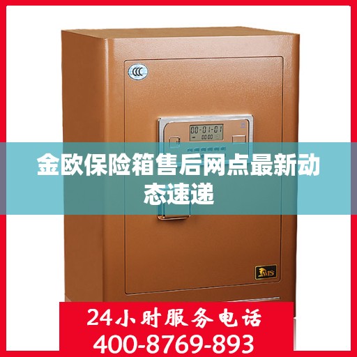 金欧保险箱售后网点最新动态速递