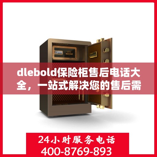 dlebold保险柜售后电话大全，一站式解决您的售后需求