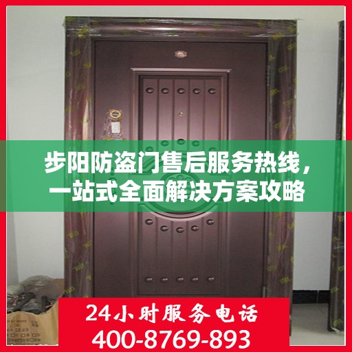 步阳防盗门售后服务热线，一站式全面解决方案攻略