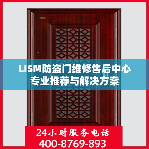 LISM防盗门维修售后中心专业推荐与解决方案