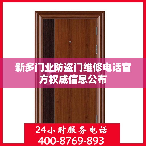 新多门业防盗门维修电话官方权威信息公布