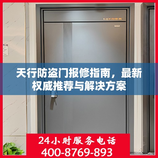 天行防盗门报修指南，最新权威推荐与解决方案