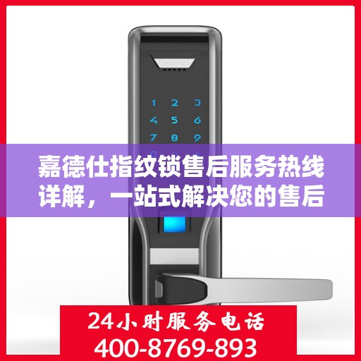 嘉德仕指纹锁售后服务热线详解，一站式解决您的售后需求