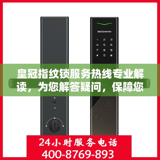 皇冠指纹锁服务热线专业解读，为您解答疑问，保障您的安全锁事无忧