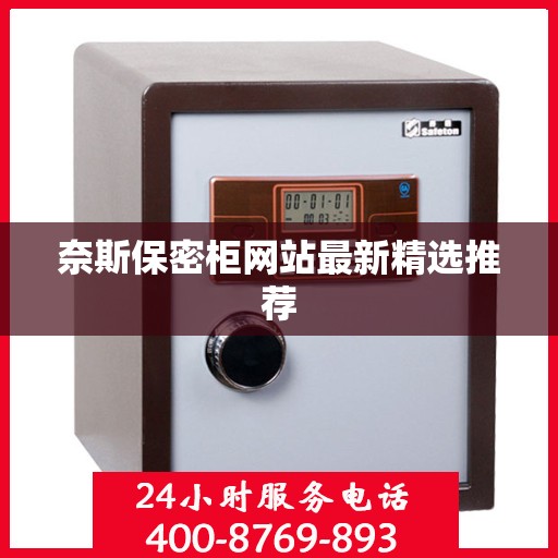 奈斯保密柜网站最新精选推荐