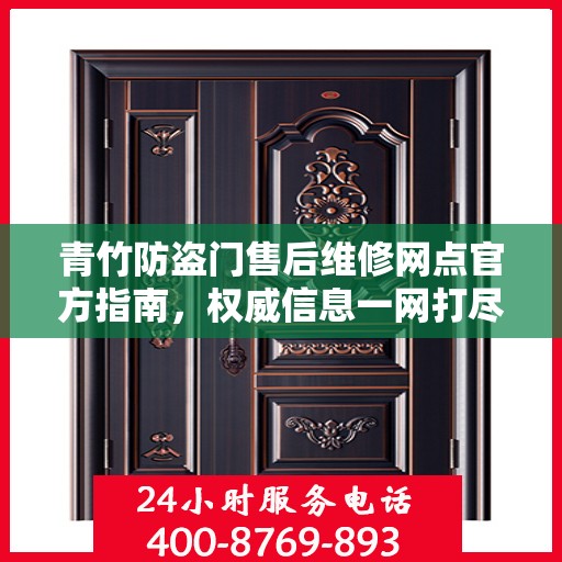 青竹防盗门售后维修网点官方指南，权威信息一网打尽