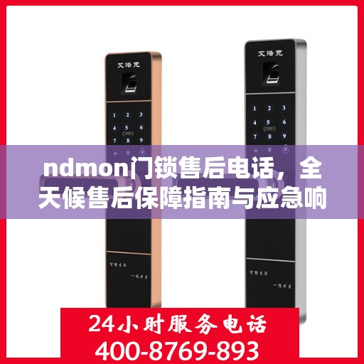 ndmon门锁售后电话，全天候售后保障指南与应急响应决策支持