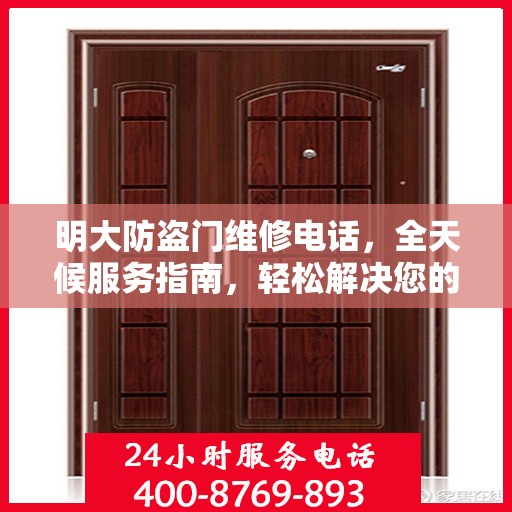 明大防盗门维修电话，全天候服务指南，轻松解决您的维修需求