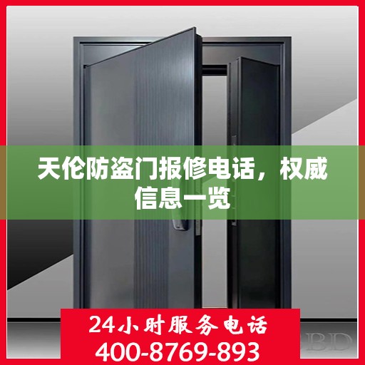 天伦防盗门报修电话，权威信息一览