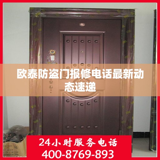 欧泰防盗门报修电话最新动态速递