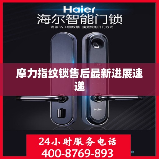 摩力指纹锁售后最新进展速递