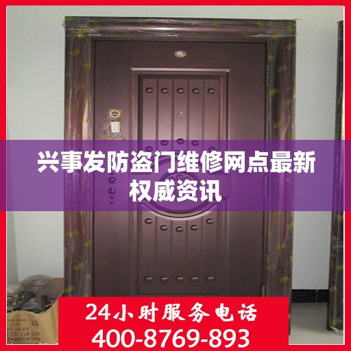 兴事发防盗门维修网点最新权威资讯