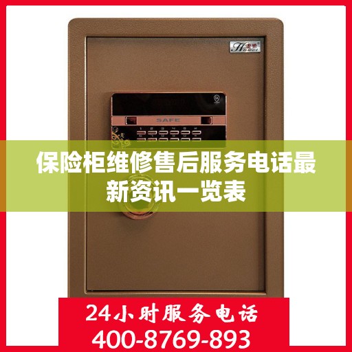 保险柜维修售后服务电话最新资讯一览表