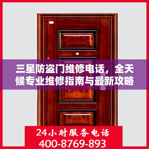 三星防盗门维修电话，全天候专业维修指南与最新攻略