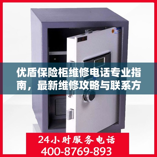 优盾保险柜维修电话专业指南，最新维修攻略与联系方式