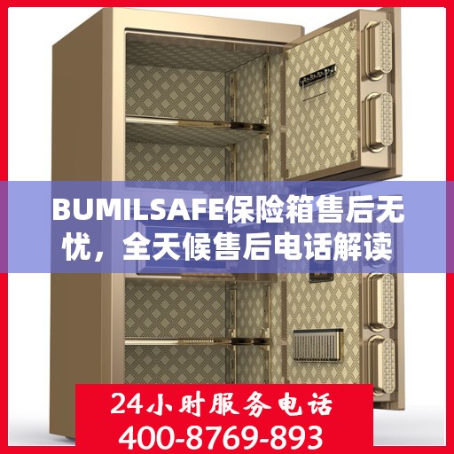 BUMILSAFE保险箱售后无忧，全天候售后电话解读
