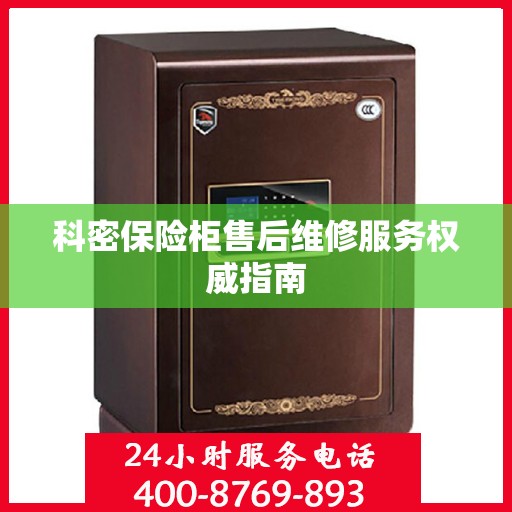 科密保险柜售后维修服务权威指南