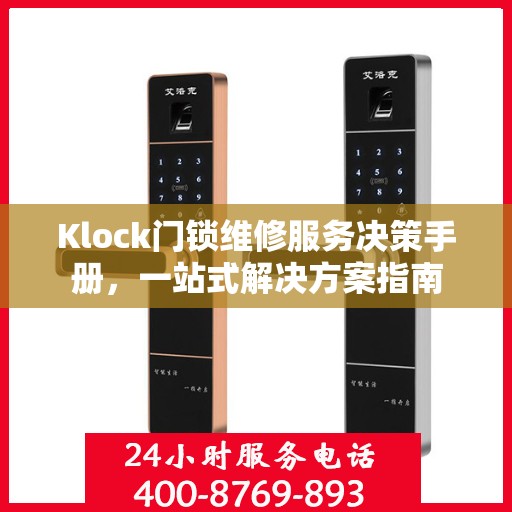Klock门锁维修服务决策手册，一站式解决方案指南