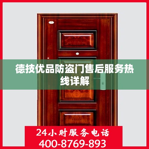 德技优品防盗门售后服务热线详解