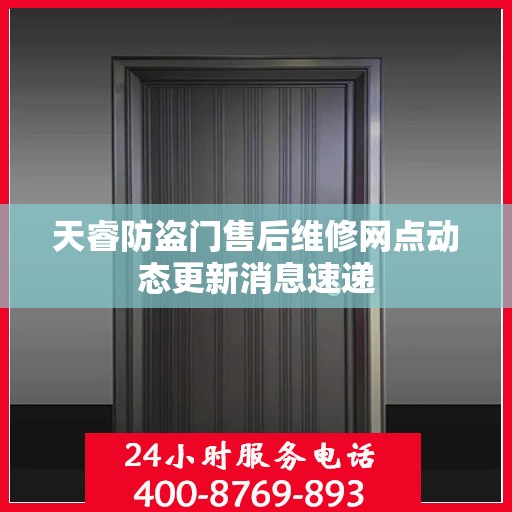 天睿防盗门售后维修网点动态更新消息速递