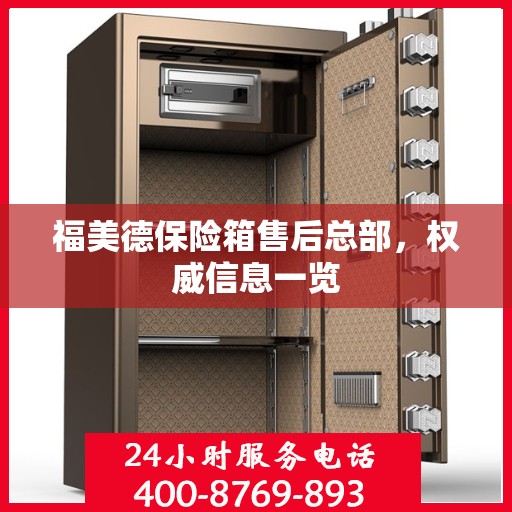 福美德保险箱售后总部，权威信息一览