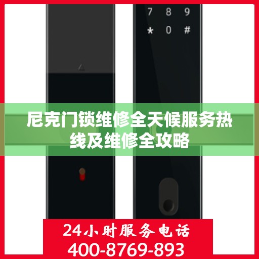 尼克门锁维修全天候服务热线及维修全攻略