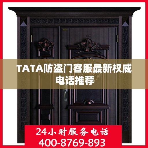 TATA防盗门客服最新权威电话推荐