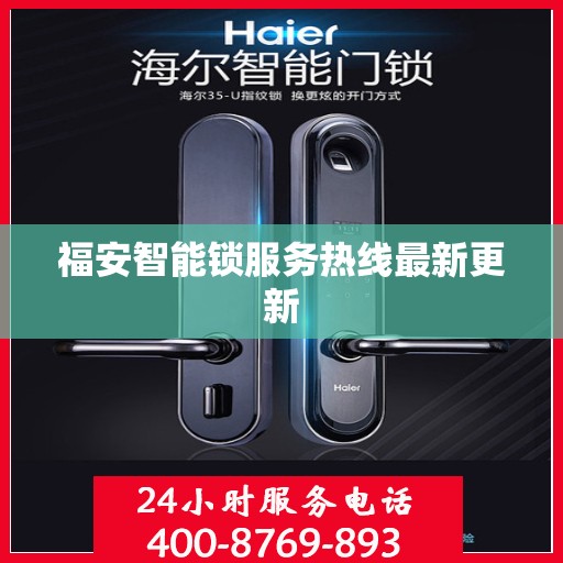 福安智能锁服务热线最新更新