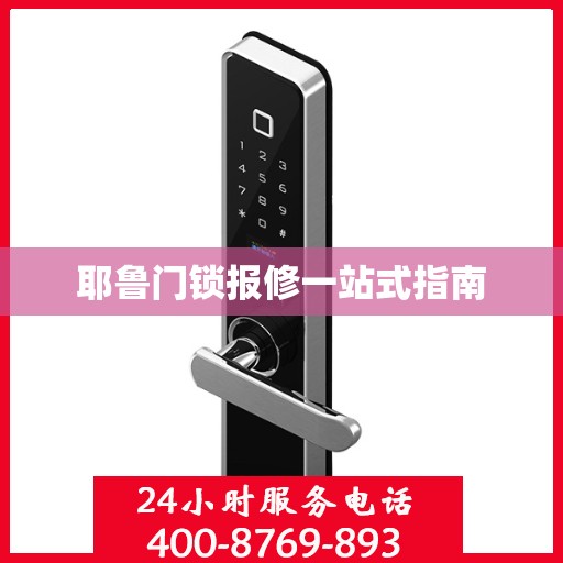 耶鲁门锁报修一站式指南