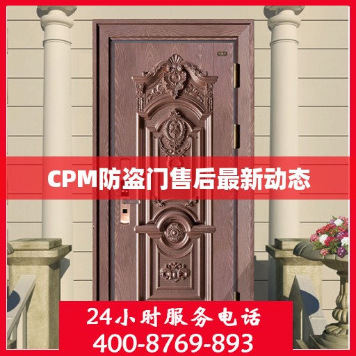 CPM防盗门售后最新动态