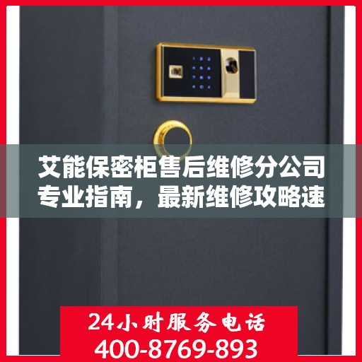 艾能保密柜售后维修分公司专业指南，最新维修攻略速递