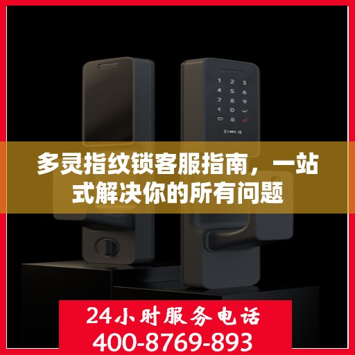 多灵指纹锁客服指南，一站式解决你的所有问题