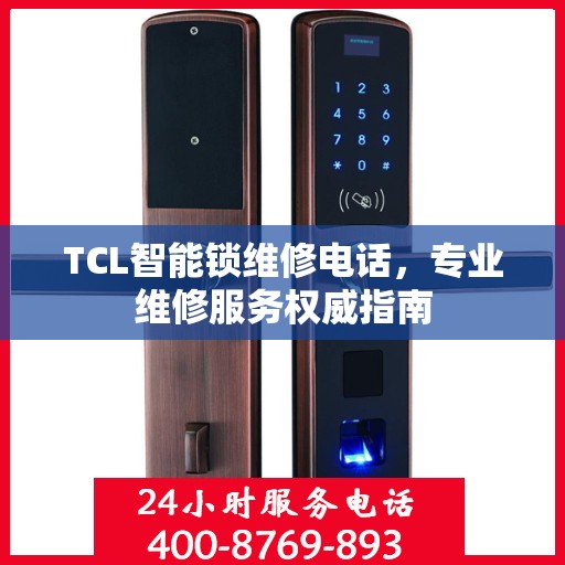 TCL智能锁维修电话，专业维修服务权威指南