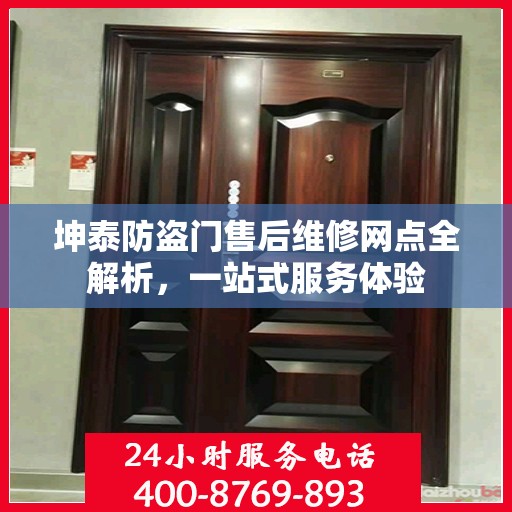 坤泰防盗门售后维修网点全解析，一站式服务体验