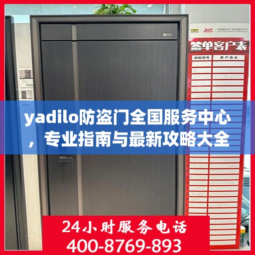 yadilo防盗门全国服务中心，专业指南与最新攻略大全