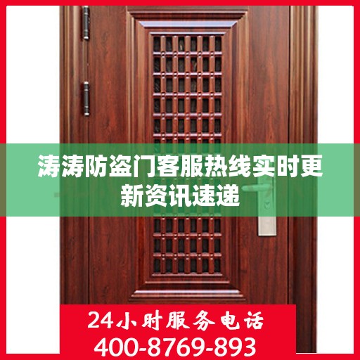涛涛防盗门客服热线实时更新资讯速递