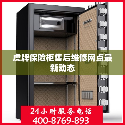 虎牌保险柜售后维修网点最新动态