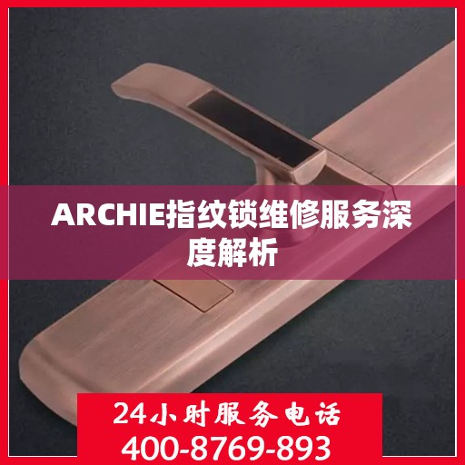 ARCHIE指纹锁维修服务深度解析