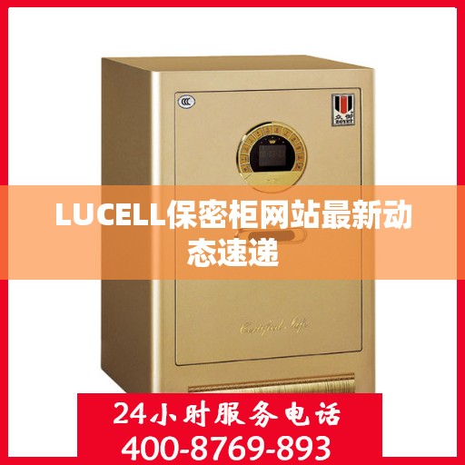 LUCELL保密柜网站最新动态速递